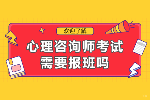 广州-心理咨询师考试需要报班吗-参加心理咨询师培训机构有什么好处
