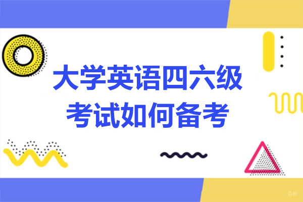 大学英语四六级考试如何备考-备考方法有哪些