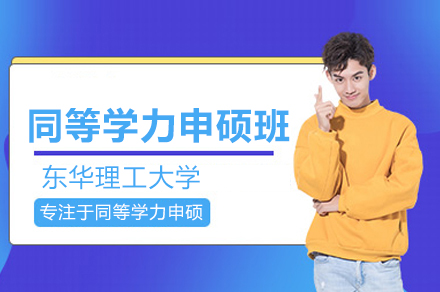 东华理工大学同等学力申硕班报考全解析：培养体系·入学要求·学位流程