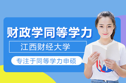江西财经大学财政学同等学力项目全解析：从申请到的完整指南