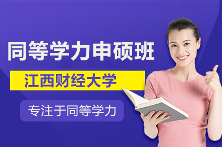 江西财经大学同等学力申硕班全解析：课程体系、培养模式与核心优势深度解读
