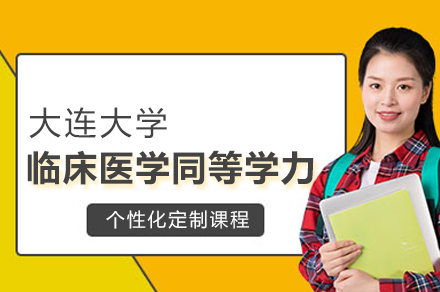 大连大学临床医学同等学力申硕班全解析：师资体系·培养路径·申硕优势深度揭秘