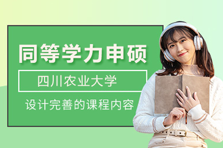 四川农业大学同等学力申硕班深度解析：在职读研全流程与核心要点