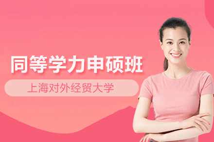 上海对外经贸大学同等学力申硕班报考指南：条件、流程与核心优势全解析