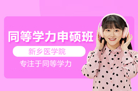 新乡医学院同等学力申硕项目深度指南：从报考到拿证全流程解析