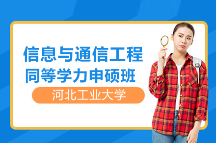 河北工业大学信息与通信工程同等学力申硕班：在职群体专业进阶新选择