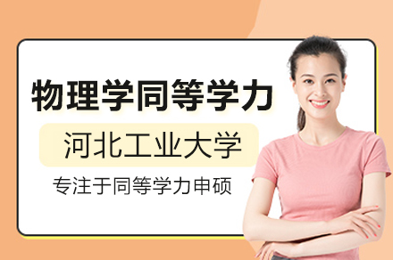 河北工业大学物理学同等学力申硕班：报考指南与项目优势全解析