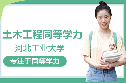 河北工业大学土木工程同等学力申硕班全解析：培养体系与申请指南