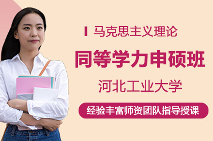 河北工业大学马克思主义理论同等学力申硕班全解析：培养方向、课程体系与报考指南