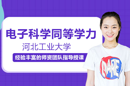 河北工业大学电子科学同等学力申硕班深度解析：课程体系·报考指南·学位流程