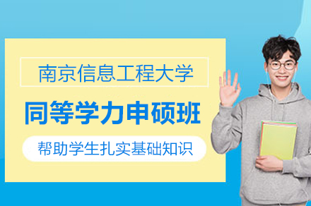 南京信息工程大学同等学力申硕班报考全解析：从条件到证书全流程指南