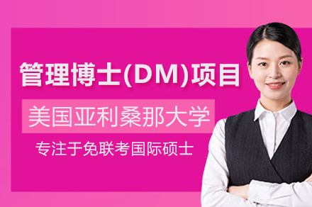 武汉汇聚英才教育美国亚利桑那大学管理博士(DM)学位班全维度解析