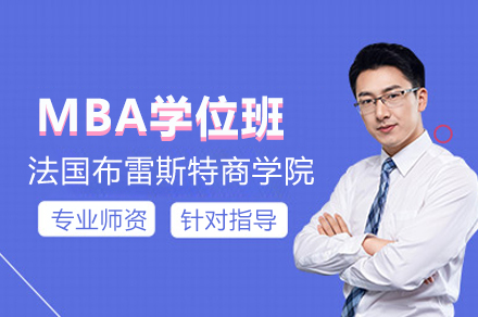 法国布雷斯特商学院MBA学位班深度解析：国际认证体系、教学模式与核心优势全览