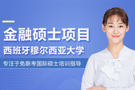 西班牙穆尔西亚大学金融硕士项目深度解析：课程体系、申请要求与培养价值全览