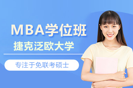 武汉汇聚英才教育捷克泛欧大学MBA学位班深度解读：课程架构、教学亮点与项目核心价值全览