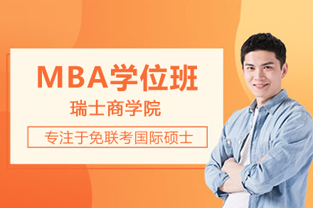 瑞士商学院MBA学位班全解析：免联考+全球认证的高性价比在职选择