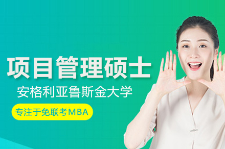 安格利亚鲁斯金大学项目管理硕士班：在职深造与国际认证的双重成长路径