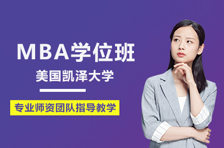 武汉汇聚英才教育美国凯泽大学MBA学位班：在职深造的国际认证新选择