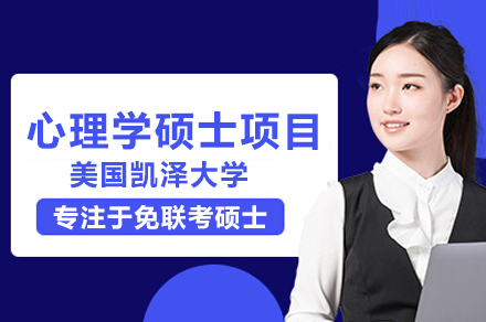 美国凯泽大学全中文心理学硕士项目深度解析：课程体系、师资保障与学位优势全览