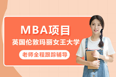 武汉汇聚英才教育英国伦敦玛丽女王大学MBA：全球管理人才的进阶通道