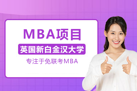 武汉汇聚英才教育英国新白金汉大学MBA项目全解析：课程体系、学习权益与认证细节