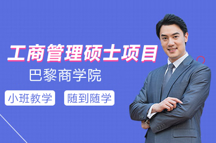 巴黎商学院MBA项目全解析：欧洲百强商学院的全球认可工商管理硕士