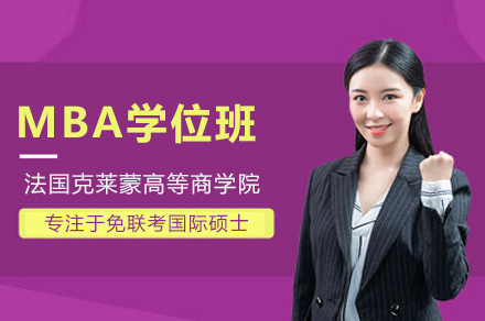 法国克莱蒙高等商学院MBA学位班：国际管理教育新标杆，赋能商业领袖成长
