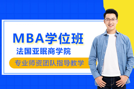 武汉汇聚英才教育法国亚眠商学院MBA学位班：免联考国际硕士项目深度解析