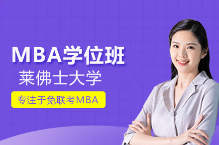 莱佛士大学MBA学位班全解析：免联考国际硕士的一年制管理进阶方案