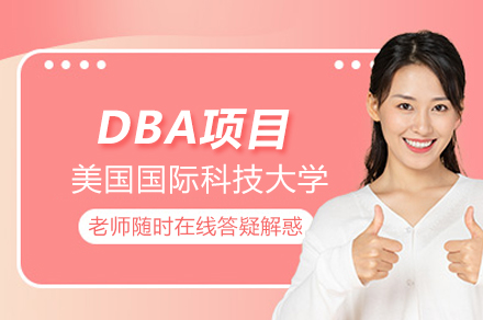 美国国际科技大学DBA项目深度解析：企业管理博士的进阶选择