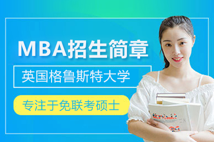 英国格鲁斯特大学MBA项目深度解析：免联考/灵活学制/国际认证全攻略