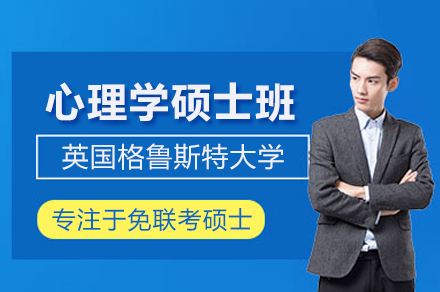 武汉汇聚英才教育英国格鲁斯特大学心理学硕士班：管理心理融合的国际硕士培养方案全解析