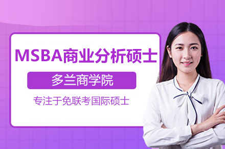 多兰商学院MSBA商业分析硕士项目全解析：课程体系、师资优势与前景深度解读