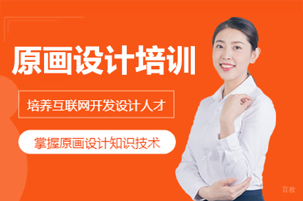 广州原画设计培训课程