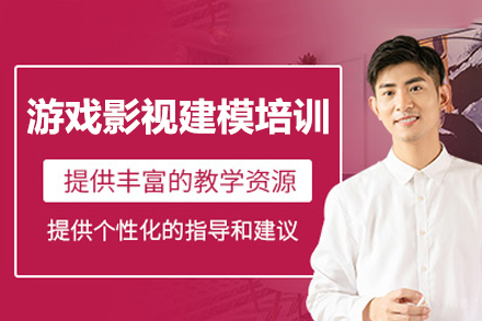 广州游戏影视建模培训课程