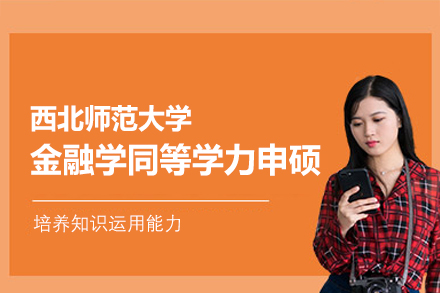西北师范大学金融学同等学力申硕深度指南：从入学到拿证全流程解析