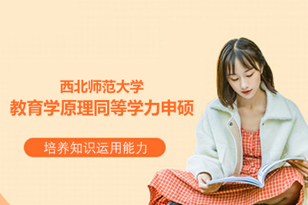 西北师范大学教育学原理同等学力申硕项目深度解读：学科积淀·培养方向·报考指南