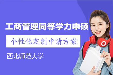 西北师范大学工商管理同等学力申硕深度解析：学科优势、培养体系与学习模式
