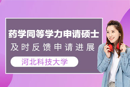 河北科技大学药学同等学力申硕培养体系全解析：学科优势与培养目标详解