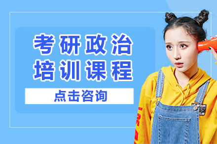 长沙考研政治培训课程