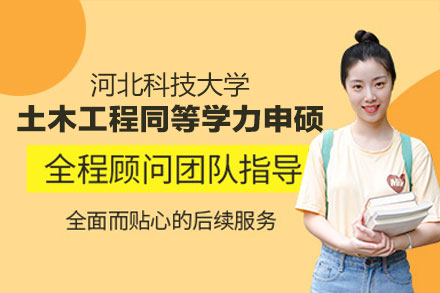 河北科技大学土木工程同等学力申硕：专业实力、培养体系与研究方向全解析