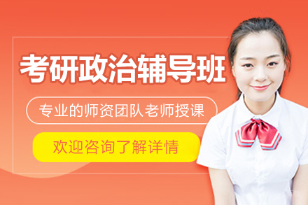 考研政治辅导班