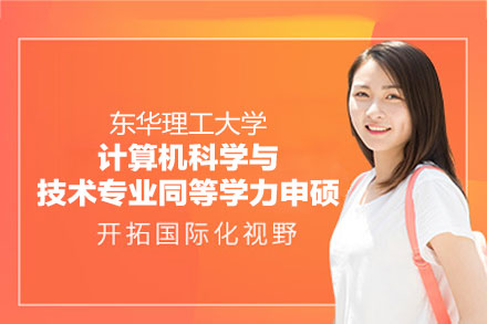 东华理工大学计算机科学与技术同等学力申硕深度解析：学科优势、培养体系与课程特色