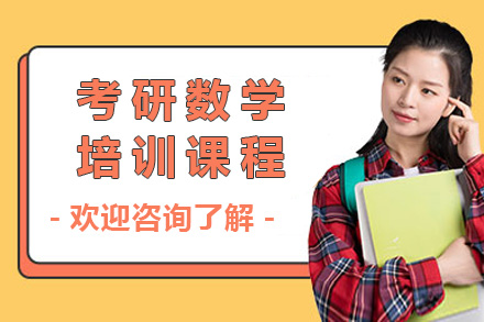 长沙考研数学培训课程