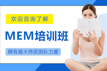 沈阳汇聚英才_沈阳MEM培训班