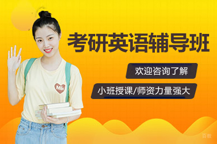 考研英语辅导班