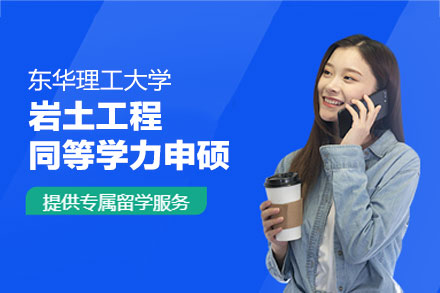 东华理工大学岩土工程同等学力申硕：学科积淀与培养体系深度解析
