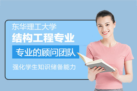 东华理工大学结构工程同等学力申硕：学科优势、培养体系与报考全流程解析