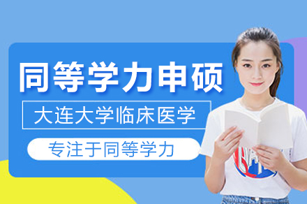 大连大学临床医学同等学力申硕班全流程指南：从入学到拿证的关键要点