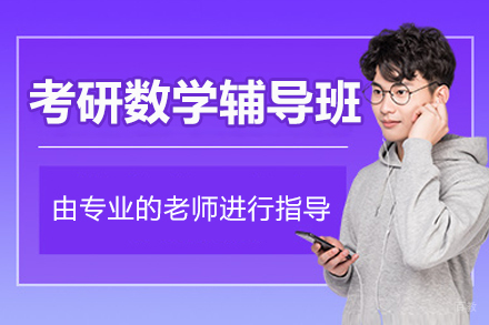 北京考研数学辅导班